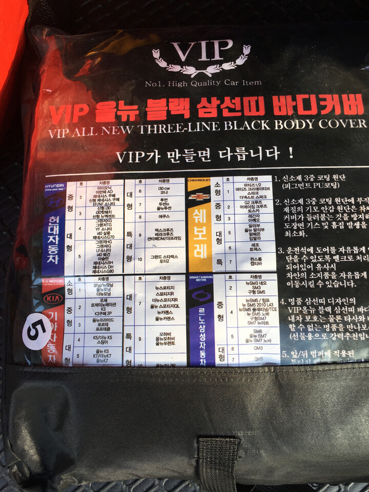 [8호] 최저가 검색 - 에누리가격비교 선진브이아이피 VIP올뉴 블랙 삼선띠 바디커버 [8호] < 세차용품 < 세차,광택,탈취제 [에누리 가격비교]